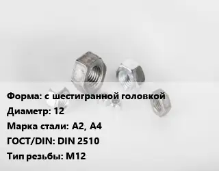 Гайка с шестигранной головкой D=12 Сталь: А2, А4 DIN 2510 М12
